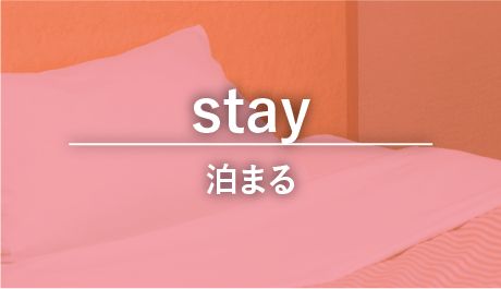 stay 泊まる